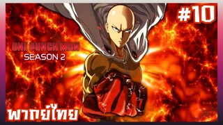 One Punch Man วันพันช์แมน ภาค2 ตอนที่ 10 [พากย์ไทย]