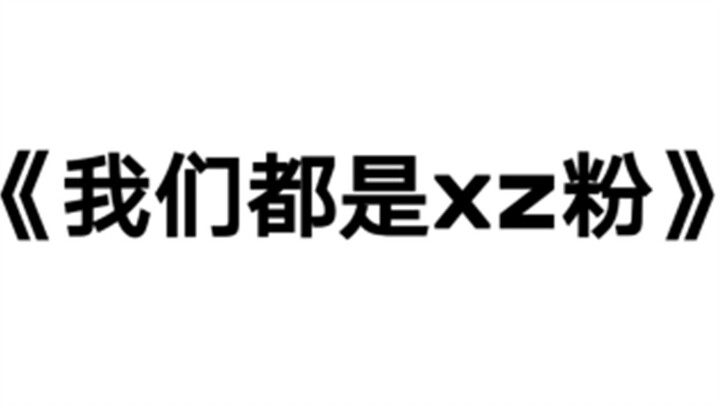 【肖战】《我们都是肖战粉》