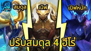 ROV อัพเดทล่าสุด ปรับสมดุลฮีโร่เซิฟเบต้า 4 ตัว ตัวไหนเก่งขึ้นตัวไหนกากลง