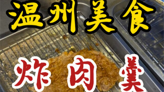 Fried meat soup on the streets of Wenzhou—six pieces per serving—it’s so chewy and delicious!