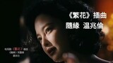 《繁花》插曲 MV  隨緣- 温兆倫 「原來愛得多深笑得多真到最後　隨緣逝去沒一分可強留」《Blossoms Shanghai》OST   Wong Kar-Wai   王家衛 電視劇