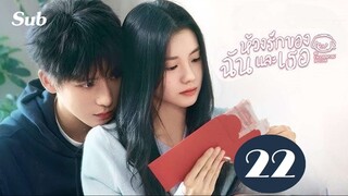 22 - ห้วงรักของฉันและเธอ SUB