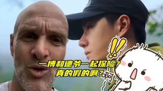 【王一博】一博和德爷一起录制探险？真的假的啊！