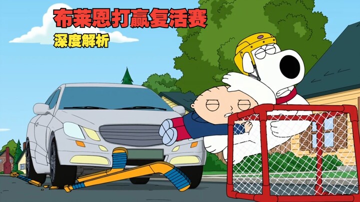 布莱恩打赢复活赛？本来就没让他似！深度解析S12E8