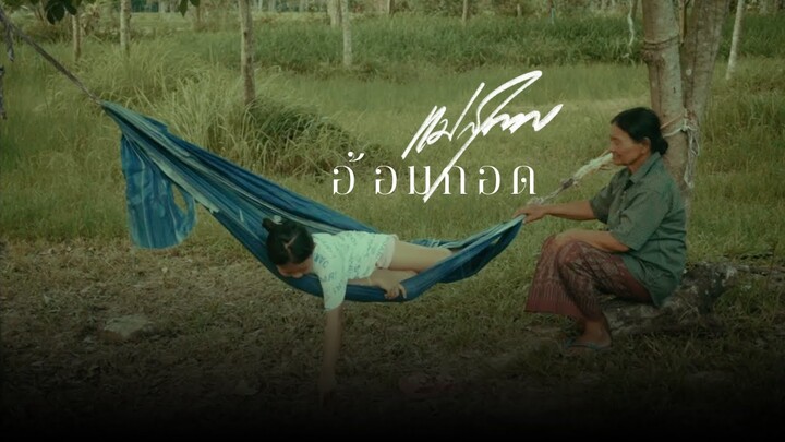 อ้อมกอด - แม่สุภาพ [Official MV]