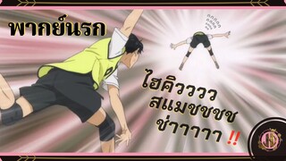 นายเเอบไปกินชาบูมาสินะ!!! - Haikyu 2 | พากย์นรก