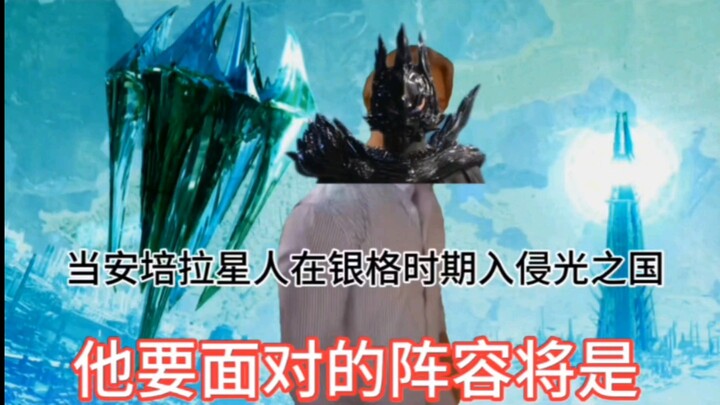 当安培拉星人再次入侵光之国be like: