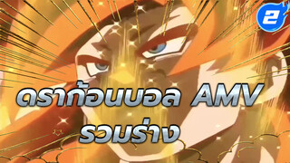 [ดราก้อนบอล AMV] คิดว่าการรวมร่าง
จะทำให้พลังแกร่งขึ้น? ผิดแล้ว
มันหลอกนายต่างหาก!_2