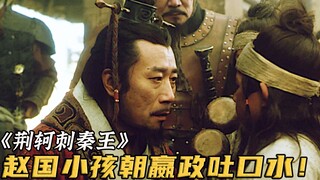 拿了拨浪鼓就只是孩子，吐了口水就是未来的敌人，嬴政不得不杀！