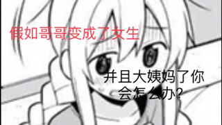 假如哥哥变成了女孩子，你会怎么办*3