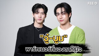 คุยกับสองหนุ่ม "อู๋-บูม" คู่พาร์ทเนอร์พี่น้องที่มองตาก็รู้ใจ : FEED