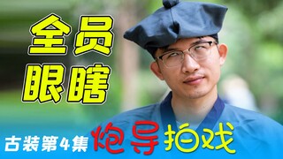 拍偶像剧，全靠眼瞎！！【炮导拍戏~古装第4集】