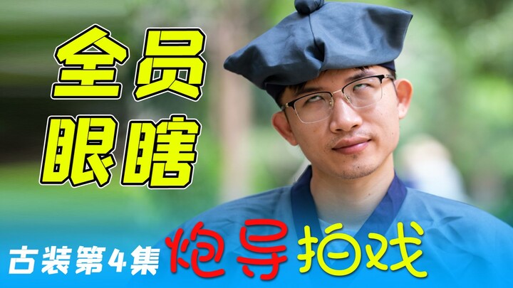 拍偶像剧，全靠眼瞎！！【炮导拍戏~古装第4集】