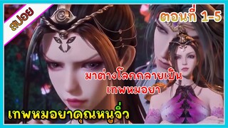 [สปอย] (เทพหมอยาคุณหนูจิ่ว) | มาต่างโลกแล้วกลายเป็นเทพหมอยา | ตอนที่ 1-5 | อนิเมะจีน