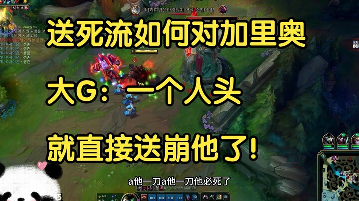 Bagaimana cara laning melawan Galio dengan gaya “mengirim diri”? Big G: Cukup satu kill saja, langsu