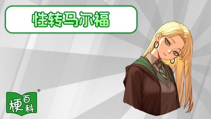 [Meme Encyclopedia] What’s the deal with the “moe-ified” Malfoy? Going viral overseas?!