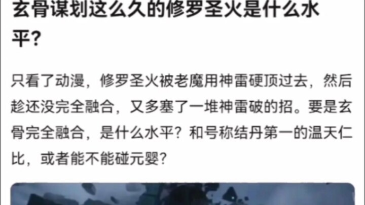 玄骨谋划这么久的修罗圣火是什么水平？《凡人修仙传》