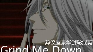 【黑执事】葬仪屋豪华游轮伪踩点混剪 bgm:Grind Me Down