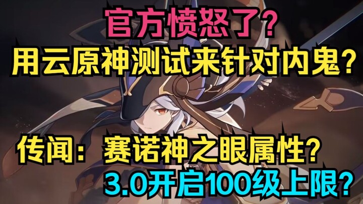 [เก็นชินอิมแพกต์] ทางการโกรธแล้ว! ใช้เซิร์ฟเวอร์ทดสอบของเก็นชินอิมแพกต์เพื่อเล่นงานพวกที่ปล่อยข่าวลื