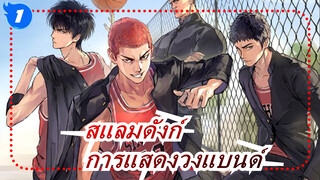 [สแลมดังก์] [Band] ED - จนกว่าจะถึงจุดจบของโลก| การแสดงวงเครื่องสายแบนด์ [Closer]_1