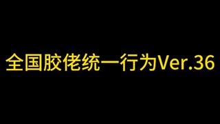 全国胶佬统一行为Ver.36