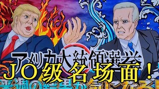 特朗普 vs Jo拜登！Jo级名场面巅峰对决