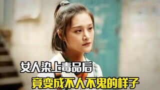 女人染上毒品后，竟变成不人不鬼的样子，犯罪片