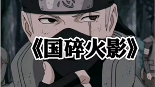 Naruto funny dubbing