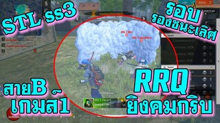 STL ss3 รอบ Semi-Final สาย B เกมส์ที่ 1/2 ใจโคตรได้