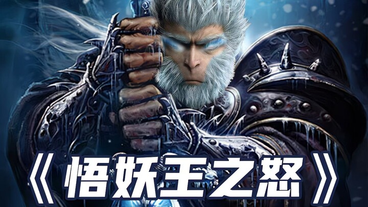 假如《黑神话》由“暴雪公司”来做？！