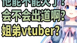 [咩丽] Em trai tôi đã ra mắt hoành tráng, còn anh chị em tôi là vtuber?