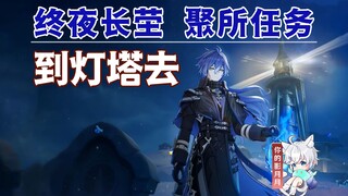 [ เก็นชินอิมแพกต์ ] ไปที่ประภาคาร / สุสานราตรีอันยาวนาน / ภารกิจรวบรวม / เก็นชินอิมแพกต์ One of the 