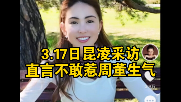 Ngày 17 tháng 3, Côn Lăng trong cuộc phỏng vấn thẳng thắn cho biết không dám làm Đàm Vịnh Thần tức g