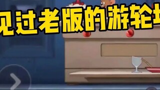 [Tom and Jerry Mobile Game] Have you seen the cruise map before Tom and Jerry was revised?