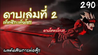 290 ตัดสินการต่อสู้ด้วยพลังดาบเล่มที่ 2 ของแอสต้า!! แอนตี้เวทมนต์โกงมาก