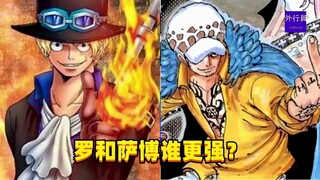 罗和萨博谁更强？#1319