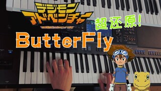 【超燃！】还原 《Butter-Fly》数码宝贝主题曲 编曲键盘演奏