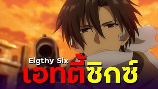 [ แนะนำเมะ ] ⚔ เอทตี้ซิกซ์ (86) - Eighty Six | By Yahato