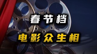 春节档各电影的表现，像极了现在的电影市场