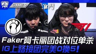 IG vs T1: Faker's Akali takes a solo kill in teamfight matchup! IG's top lane perfectly executes a 0