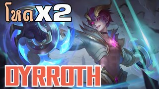 ฮีโร่สุดฮิต DYRROTH ดาเมจแรงX2 Mvp8.9 ~ MLBB