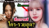 สื่อเกาหลี- ใครรวยสุดใน blackpink หลัง ลิซ่า ปล่อย SOLO / สื่อจีน-Lisa น้ำใจงาม