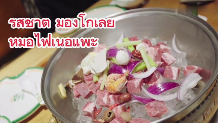รสชาติ มองโกเลีย หม้อไฟเนื้อแพะ
