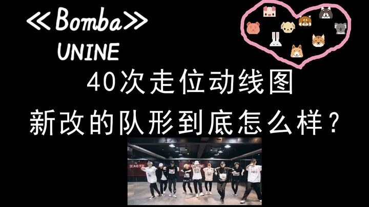 【UNINE】40次走位动线，备受吐槽的编舞Bomba重排的队形到底怎么样？