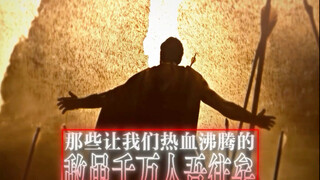 “敌虽千万人，吾往矣！”前面只是铺垫 结尾才是王炸！