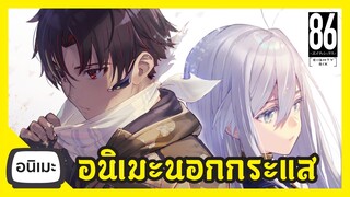 รีวิวอนิเมะนอกกระแส 86 -Eighty Six- Anime Review I FreeTimeReview ว่างก็รีวิว