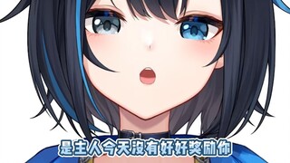 【雾深Girimi】（自用）被主人奖励了