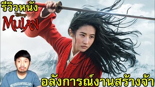 รีวิวหนัง Mulan มู่หลาน