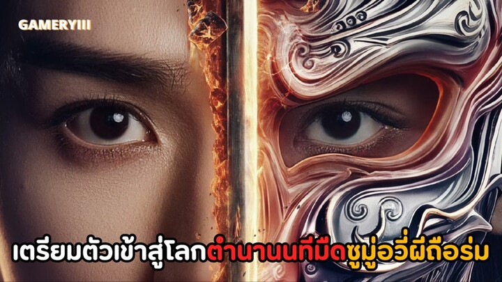 “ตำนานนทีมืด” ซูมู่อวี่ฉายาผีถือร่มสังกัดองค์กรลับนักฆ่าที่ซ่อนความหล่อไว้ภายใต้หน้ากากสุดโหด 🎭