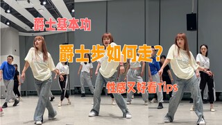 如何走好爵士步？超详细技巧总结！爵士步走的性感又好看！